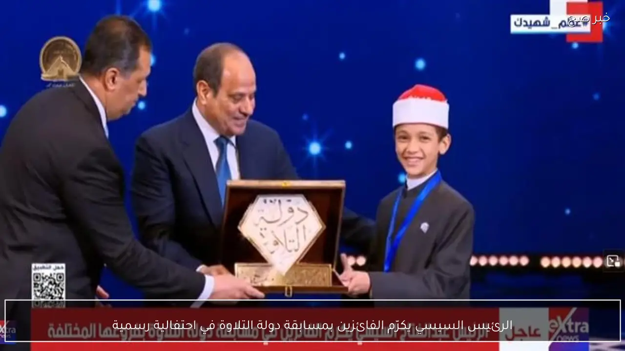 الرئيس السيسي يكرّم الفائزين بمسابقة دولة التلاوة في احتفالية رسمية