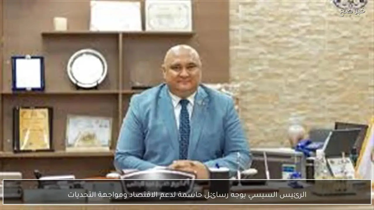 الرئيس السيسي يوجه رسائل حاسمة لدعم الاقتصاد ومواجهة التحديات