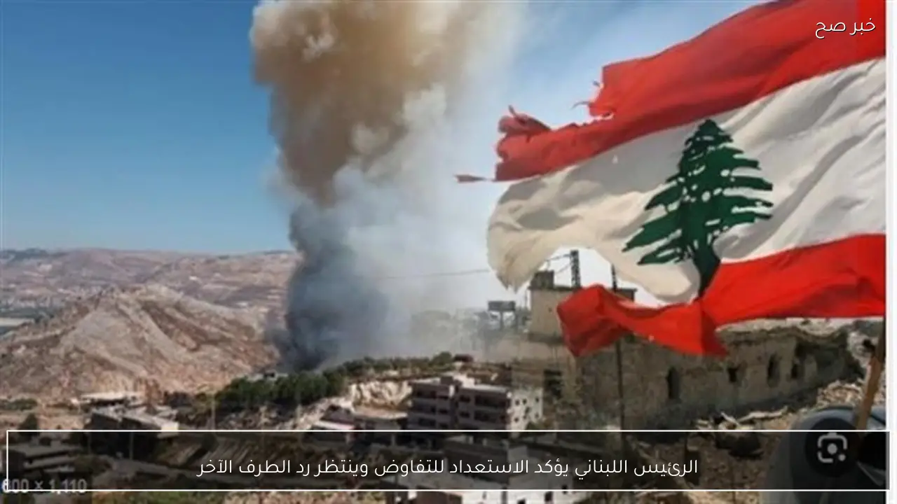 الرئيس اللبناني يؤكد الاستعداد للتفاوض وينتظر رد الطرف الآخر