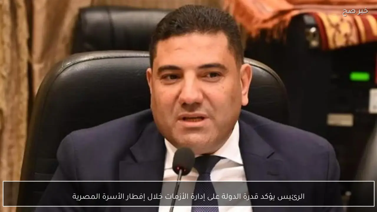 الرئيس يؤكد قدرة الدولة على إدارة الأزمات خلال إفطار الأسرة المصرية