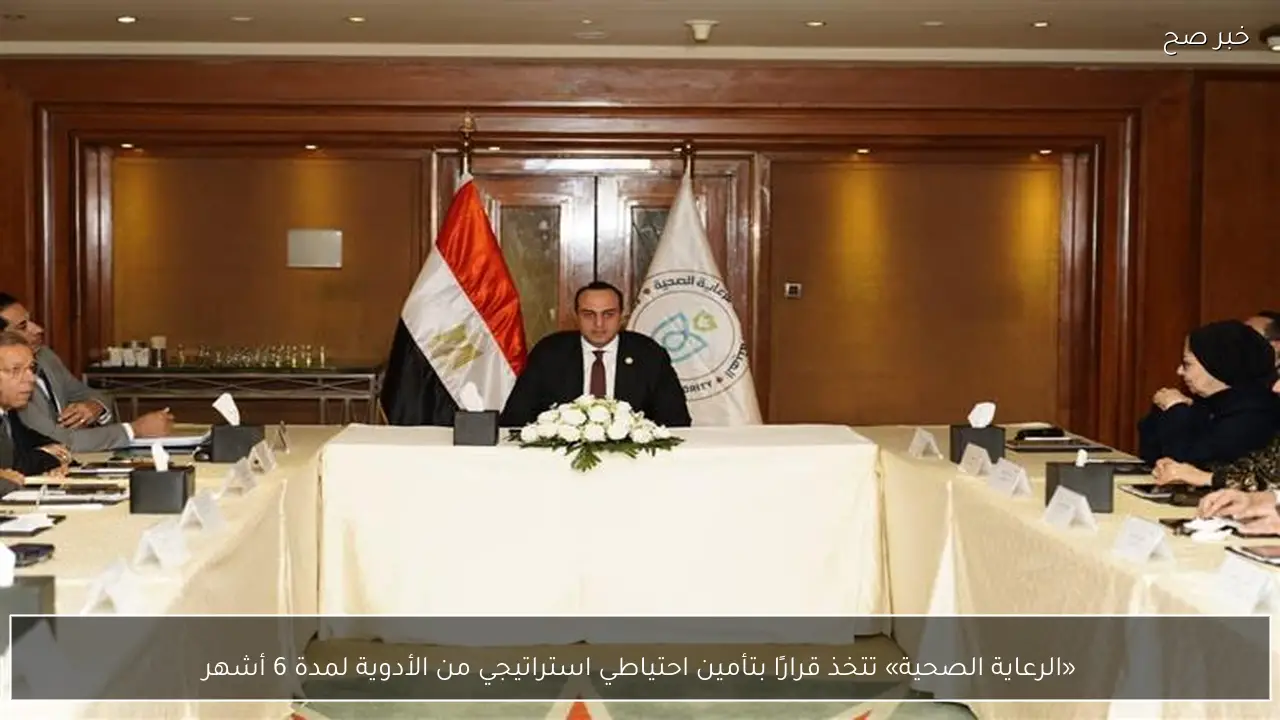 «الرعاية الصحية» تتخذ قرارًا بتأمين احتياطي استراتيجي من الأدوية لمدة 6 أشهر