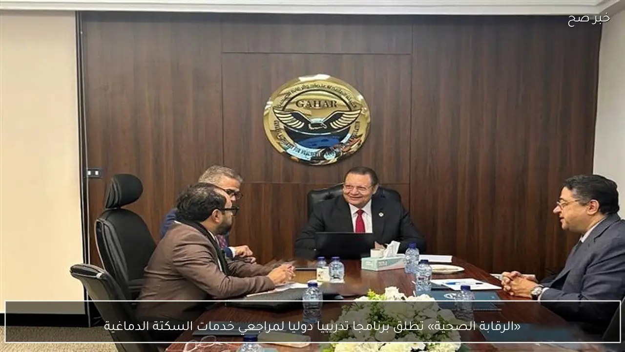 «الرقابة الصحية» تطلق برنامجا تدريبيا دوليا لمراجعي خدمات السكتة الدماغية