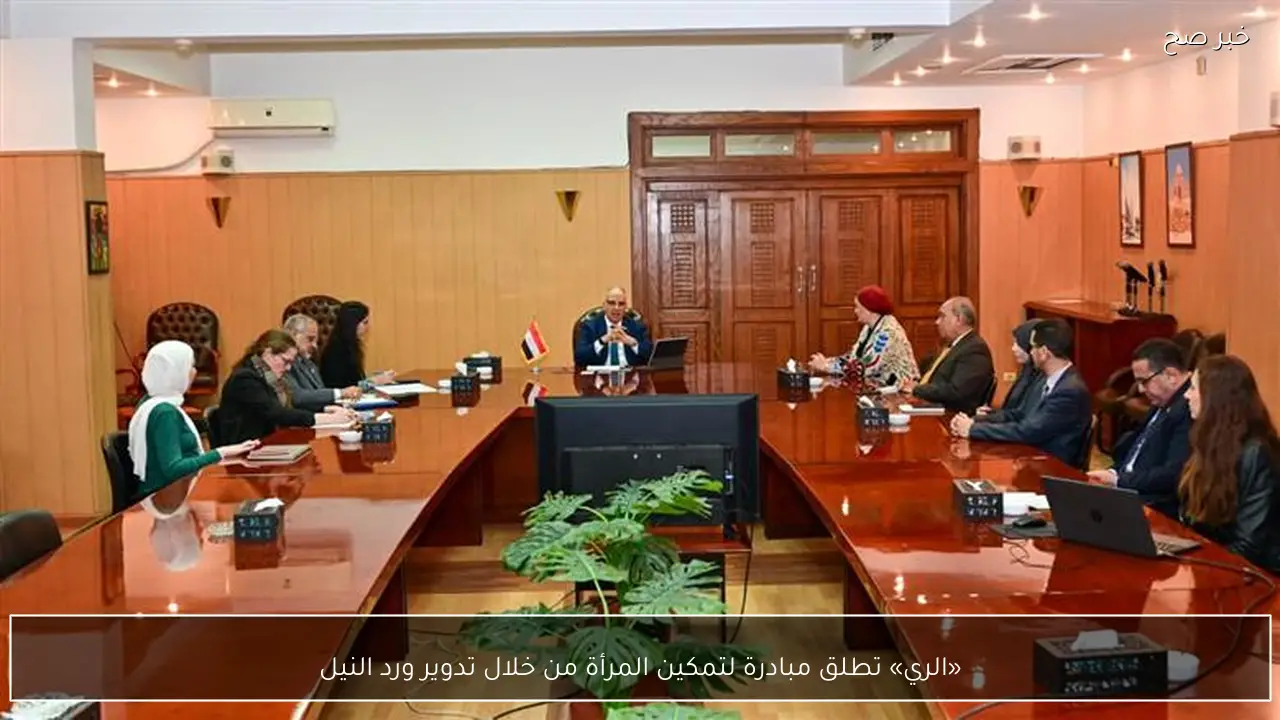 «الري» تطلق مبادرة لتمكين المرأة من خلال تدوير ورد النيل