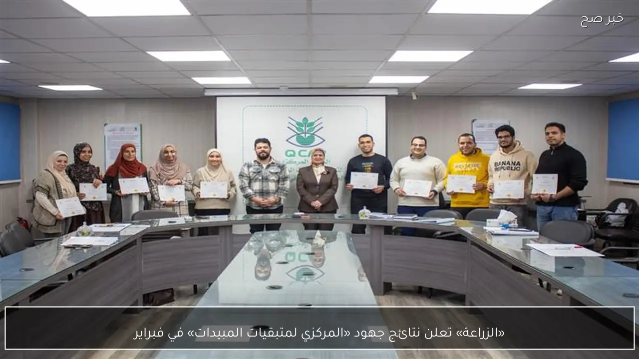 «الزراعة» تعلن نتائج جهود «المركزي لمتبقيات المبيدات» في فبراير