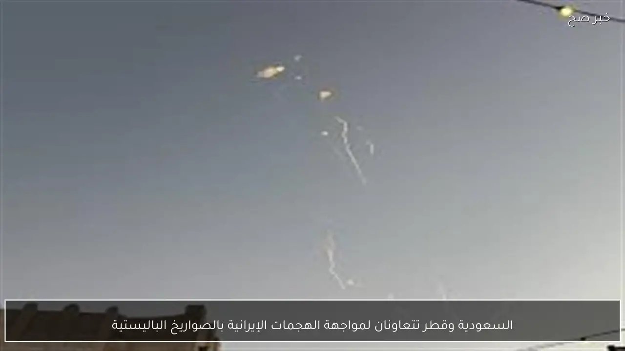 السعودية وقطر تتعاونان لمواجهة الهجمات الإيرانية بالصواريخ الباليستية