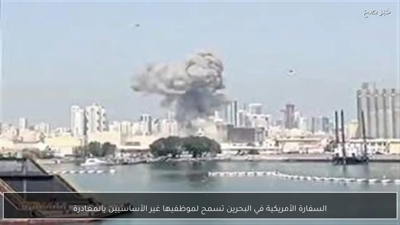 السفارة الأمريكية في البحرين تسمح لموظفيها غير الأساسيين بالمغادرة