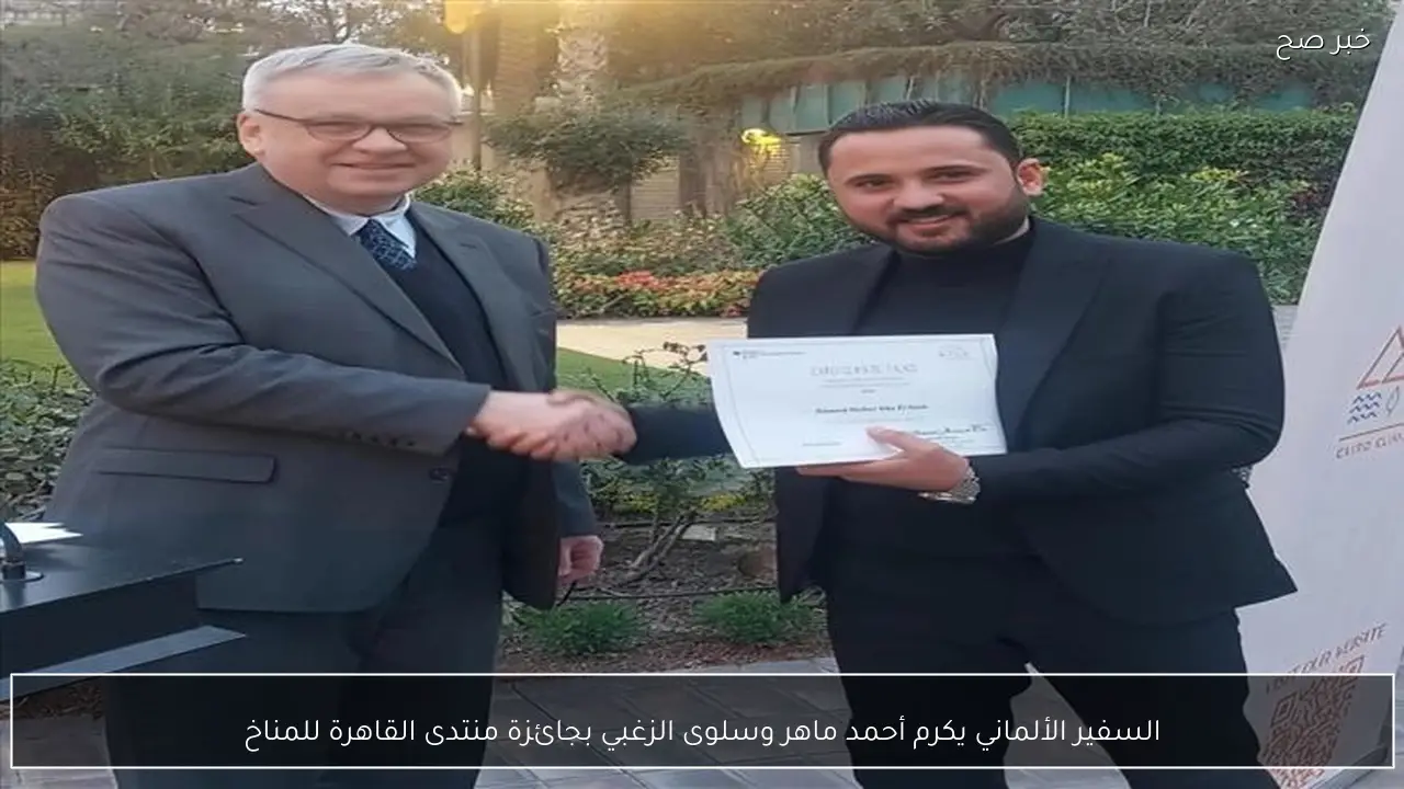 السفير الألماني يكرم أحمد ماهر وسلوى الزغبي بجائزة منتدى القاهرة للمناخ