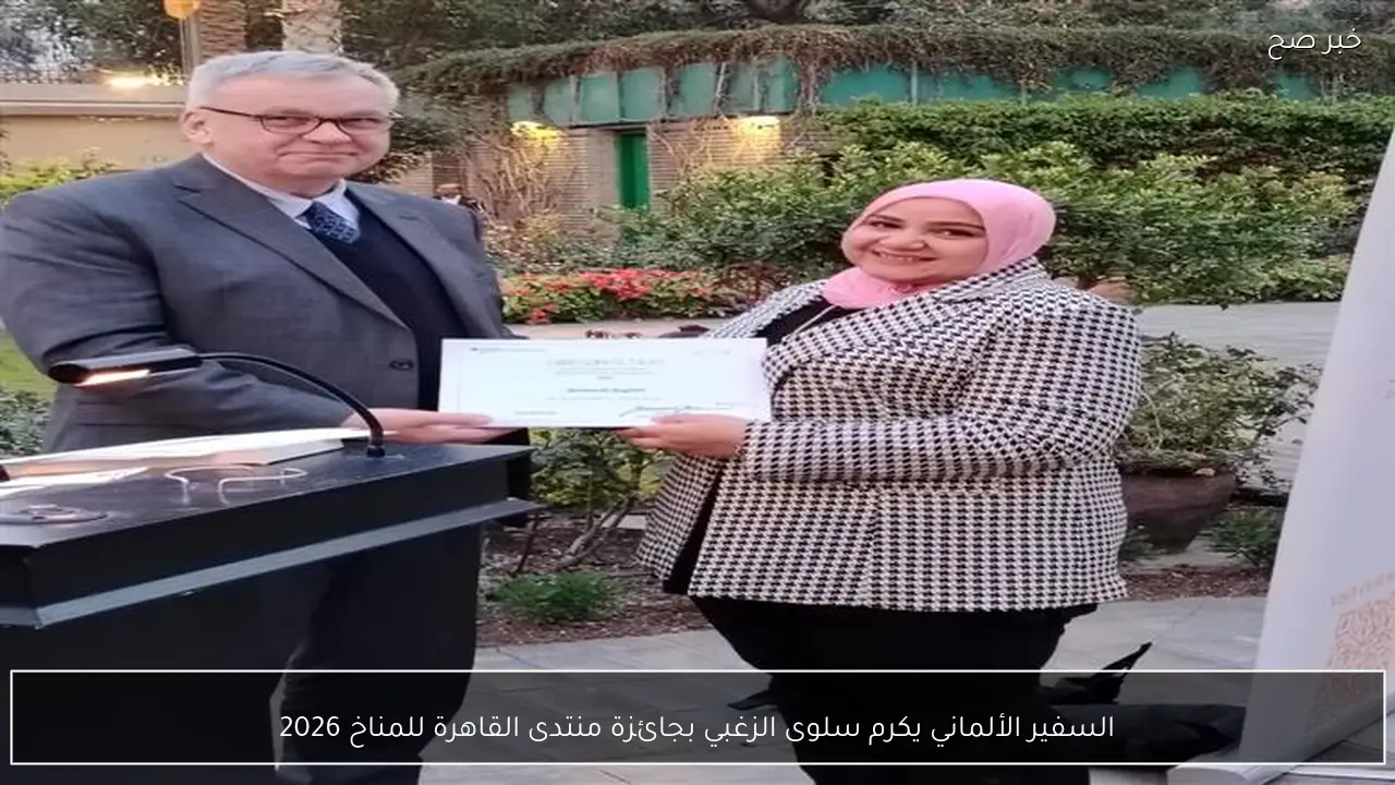 السفير الألماني يكرم سلوى الزغبي بجائزة منتدى القاهرة للمناخ 2026