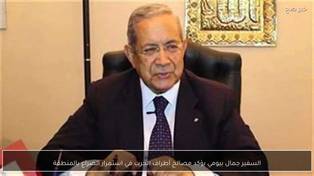 السفير جمال بيومي يؤكد مصالح أطراف الحرب في استمرار الصراع بالمنطقة