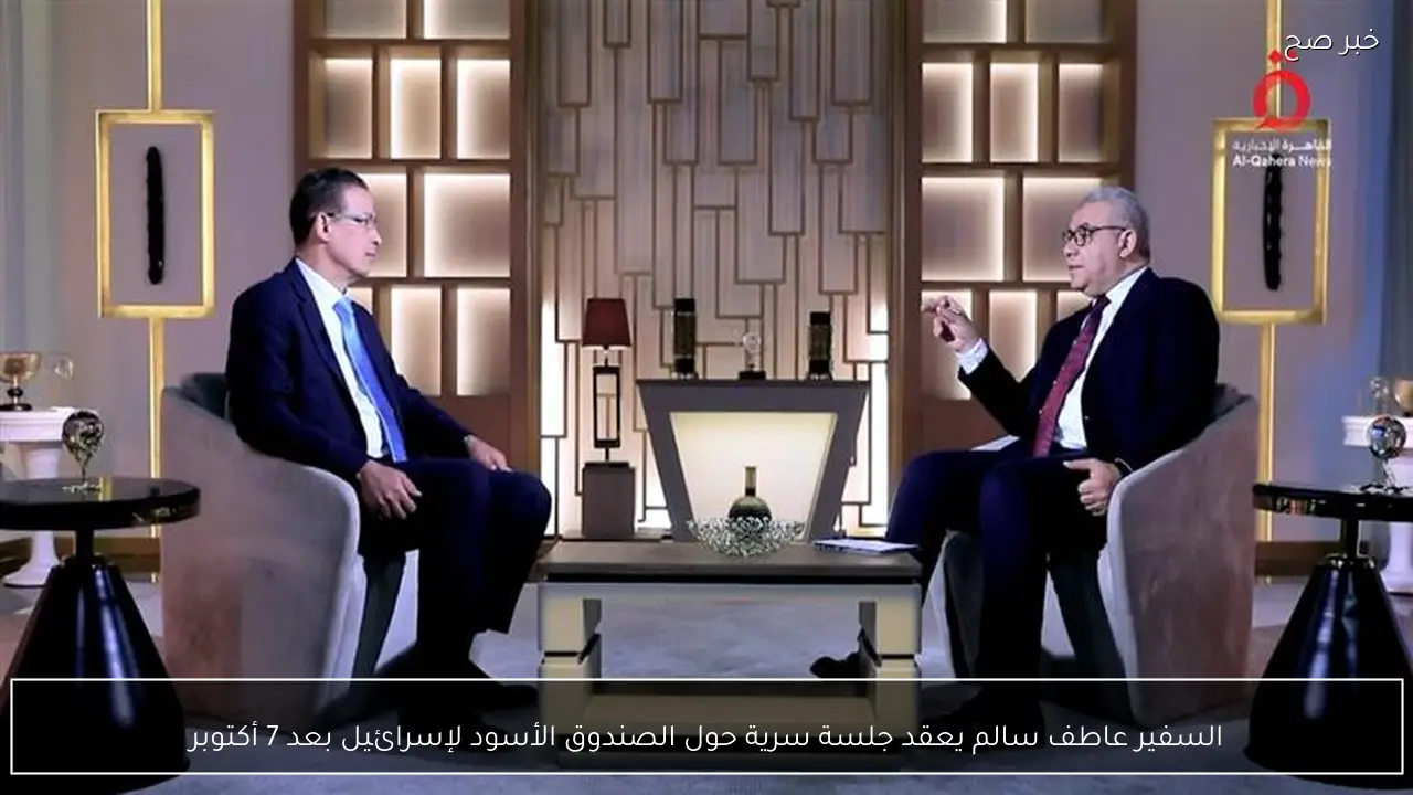 السفير عاطف سالم يعقد جلسة سرية حول الصندوق الأسود لإسرائيل بعد 7 أكتوبر