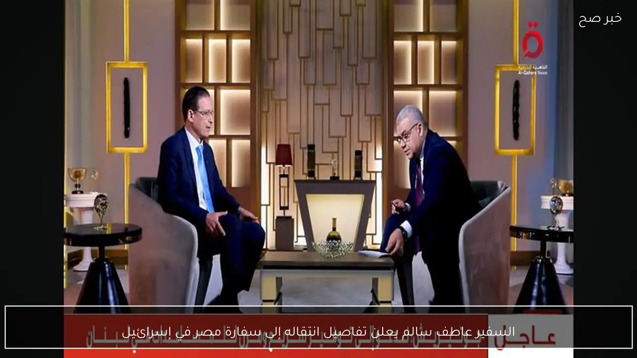 السفير عاطف سالم يعلن تفاصيل انتقاله إلى سفارة مصر في إسرائيل