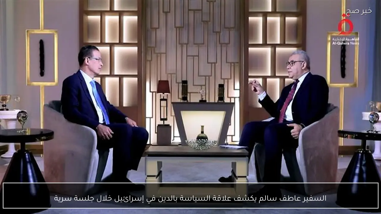 السفير عاطف سالم يكشف علاقة السياسة بالدين في إسرائيل خلال جلسة سرية