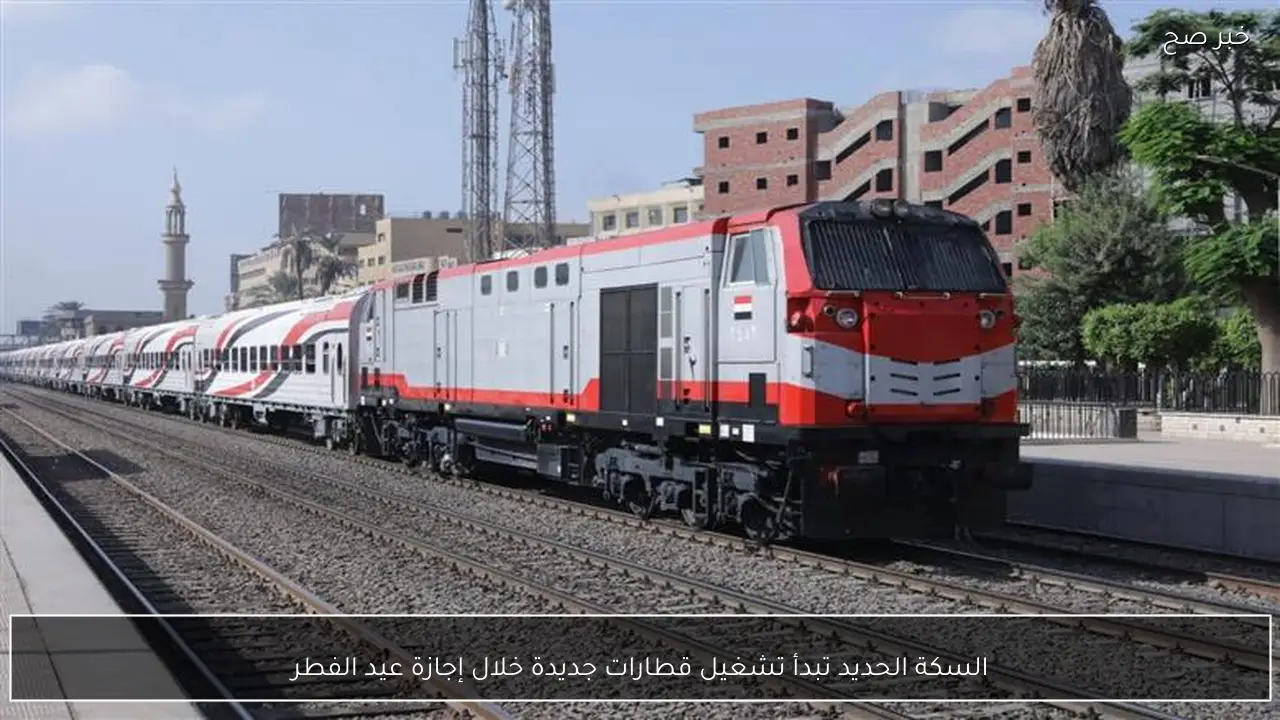 السكة الحديد تبدأ تشغيل قطارات جديدة خلال إجازة عيد الفطر