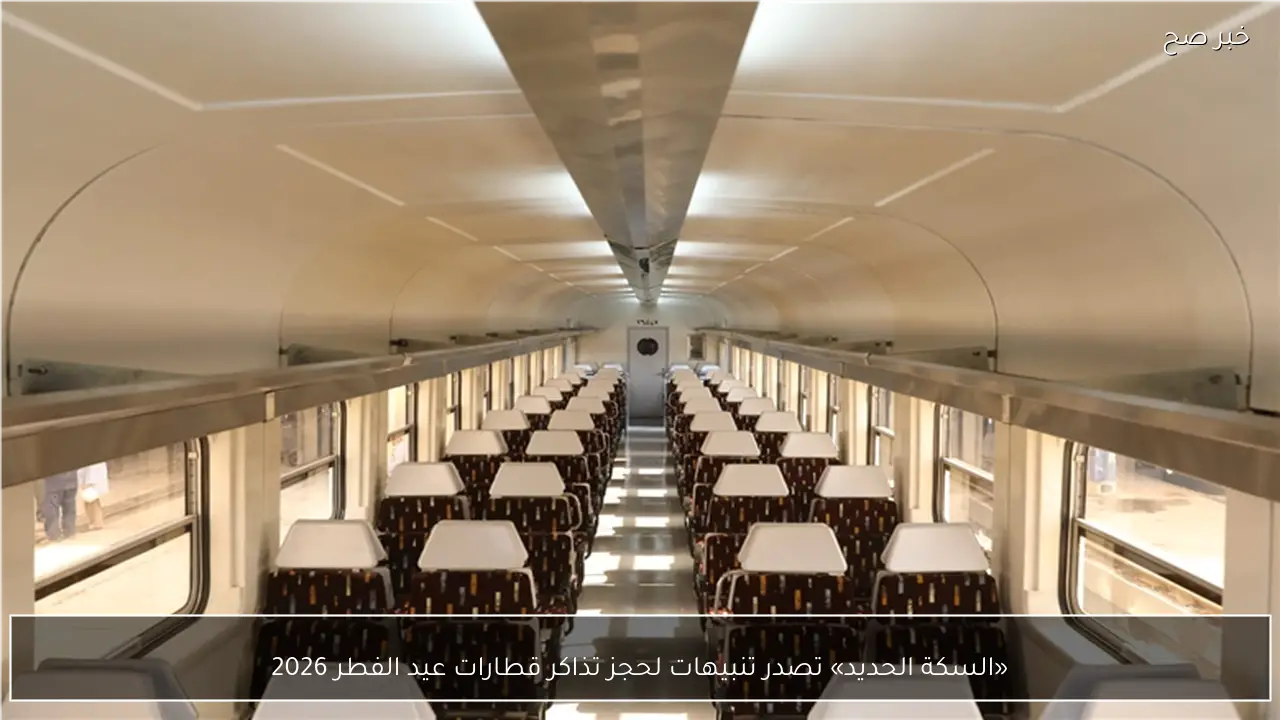«السكة الحديد» تصدر تنبيهات لحجز تذاكر قطارات عيد الفطر 2026