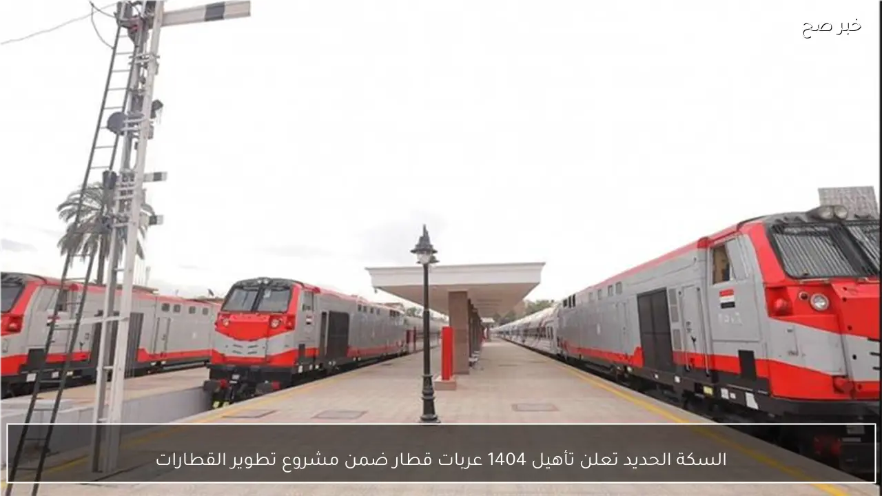 السكة الحديد تعلن تأهيل 1404 عربات قطار ضمن مشروع تطوير القطارات