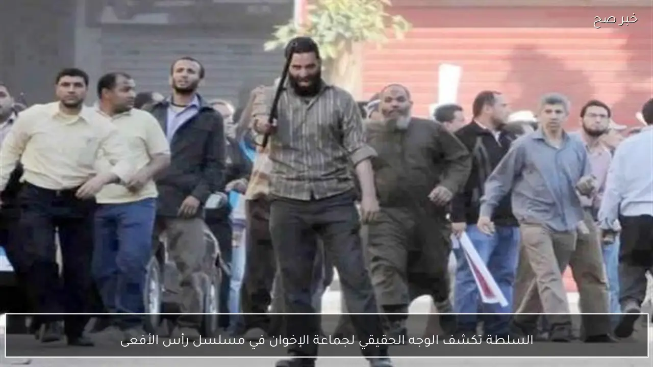 السلطة تكشف الوجه الحقيقي لجماعة الإخوان في مسلسل رأس الأفعى