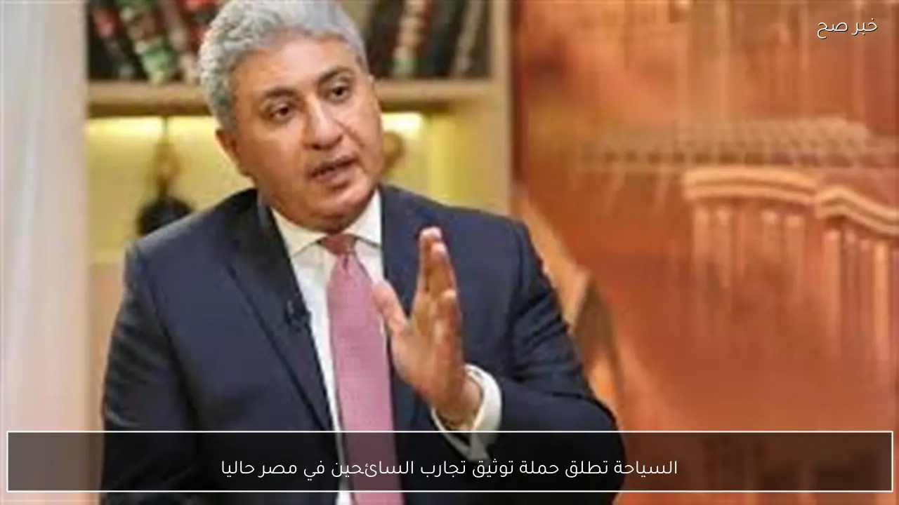 السياحة تطلق حملة توثيق تجارب السائحين في مصر حاليا