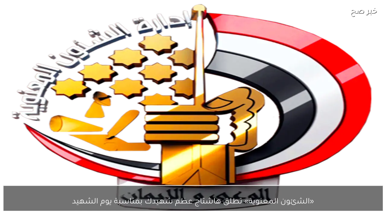 «الشئون المعنوية» تطلق هاشتاج عظم شهيدك بمناسبة يوم الشهيد