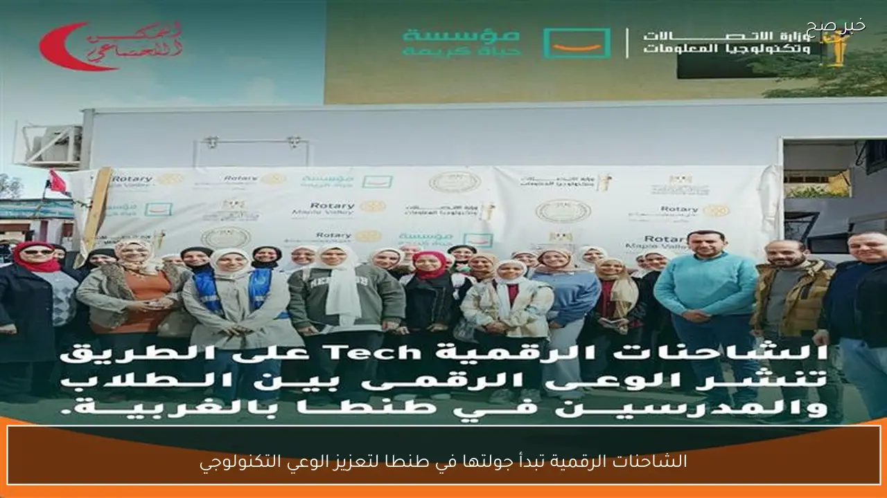 الشاحنات الرقمية تبدأ جولتها في طنطا لتعزيز الوعي التكنولوجي