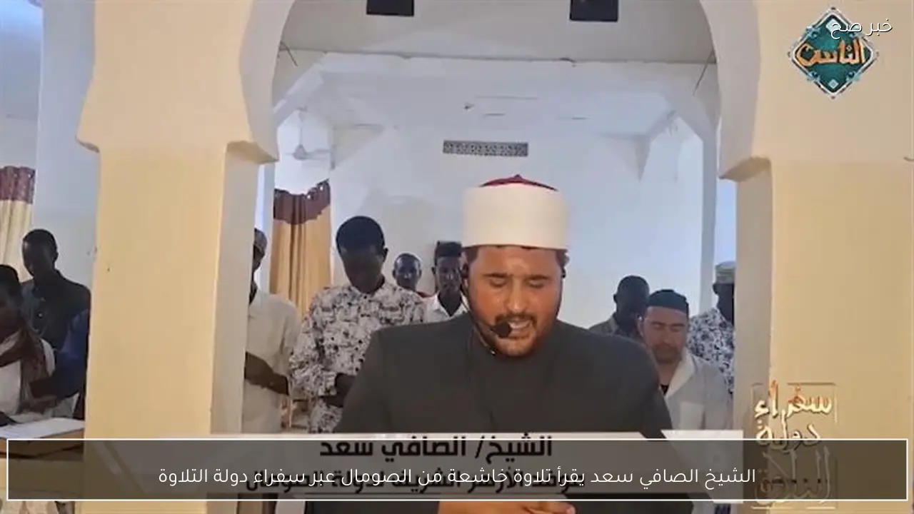 الشيخ الصافي سعد يقرأ تلاوة خاشعة من الصومال عبر سفراء دولة التلاوة