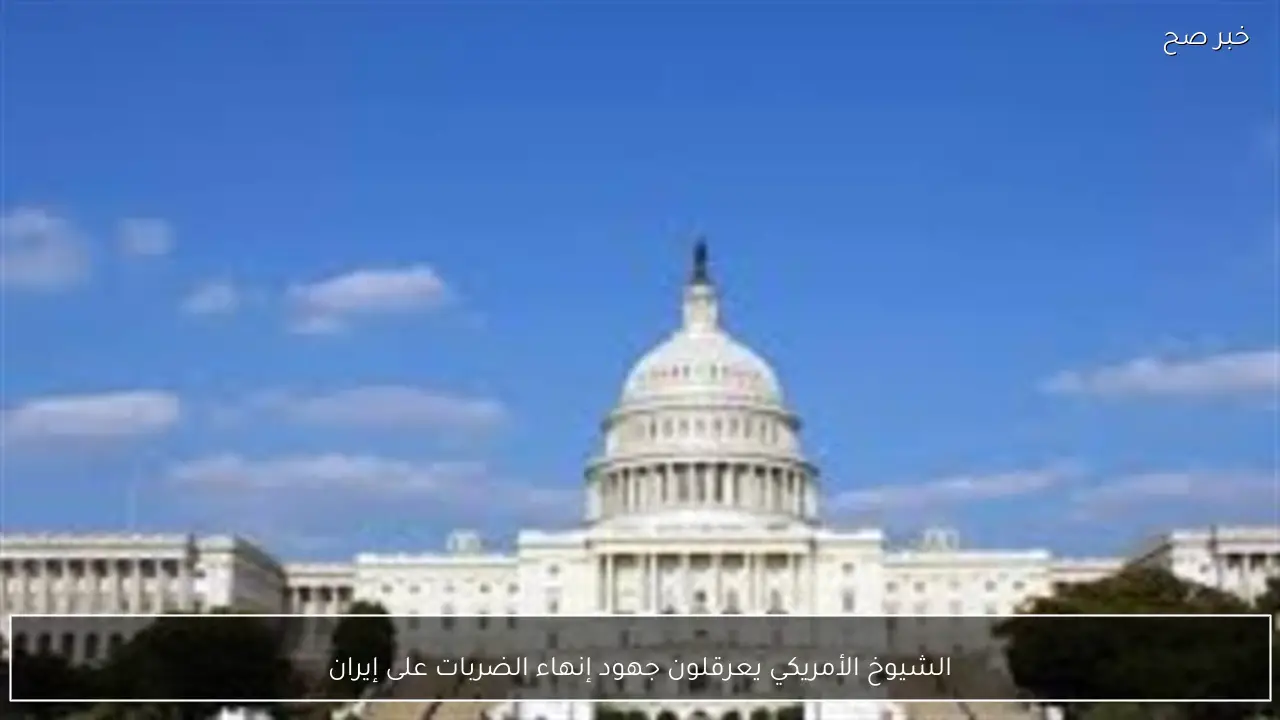 الشيوخ الأمريكي يعرقلون جهود إنهاء الضربات على إيران