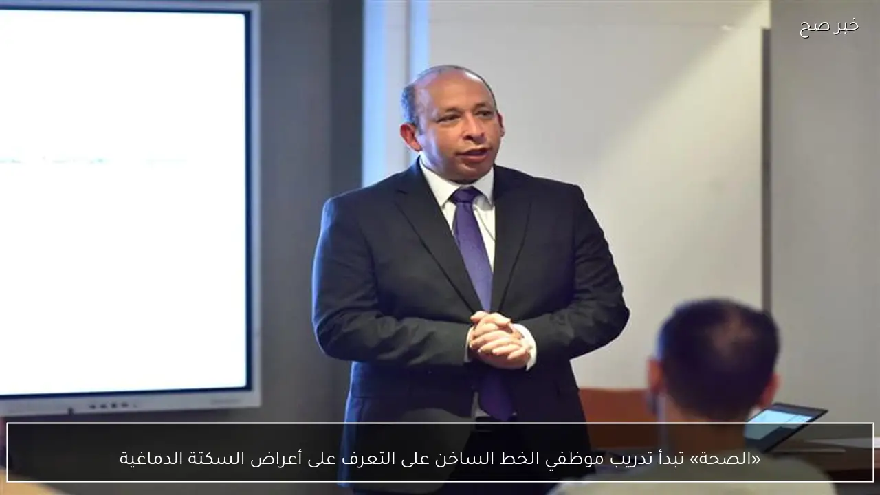 «الصحة» تبدأ تدريب موظفي الخط الساخن على التعرف على أعراض السكتة الدماغية