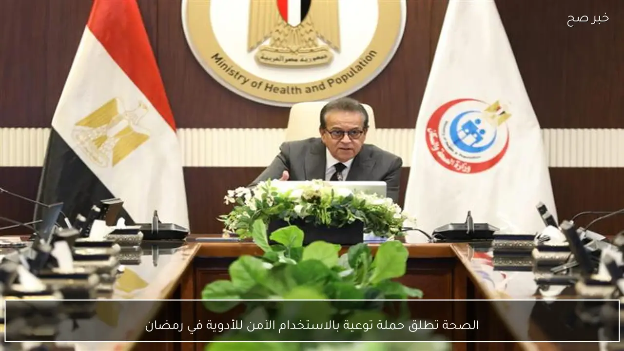 الصحة تطلق حملة توعية بالاستخدام الآمن للأدوية في رمضان