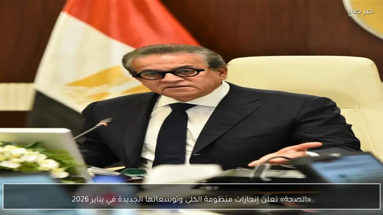 «الصحة» تعلن إنجازات منظومة الكلى وتوسعاتها الجديدة في يناير 2026