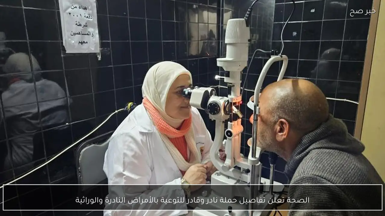 الصحة تعلن تفاصيل حملة نادر وقادر للتوعية بالأمراض النادرة والوراثية