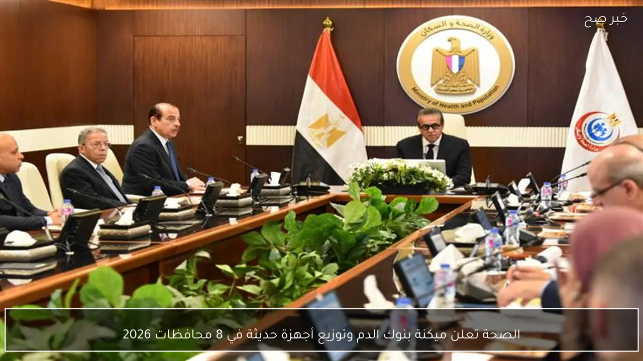 الصحة تعلن ميكنة بنوك الدم وتوزيع أجهزة حديثة في 8 محافظات 2026