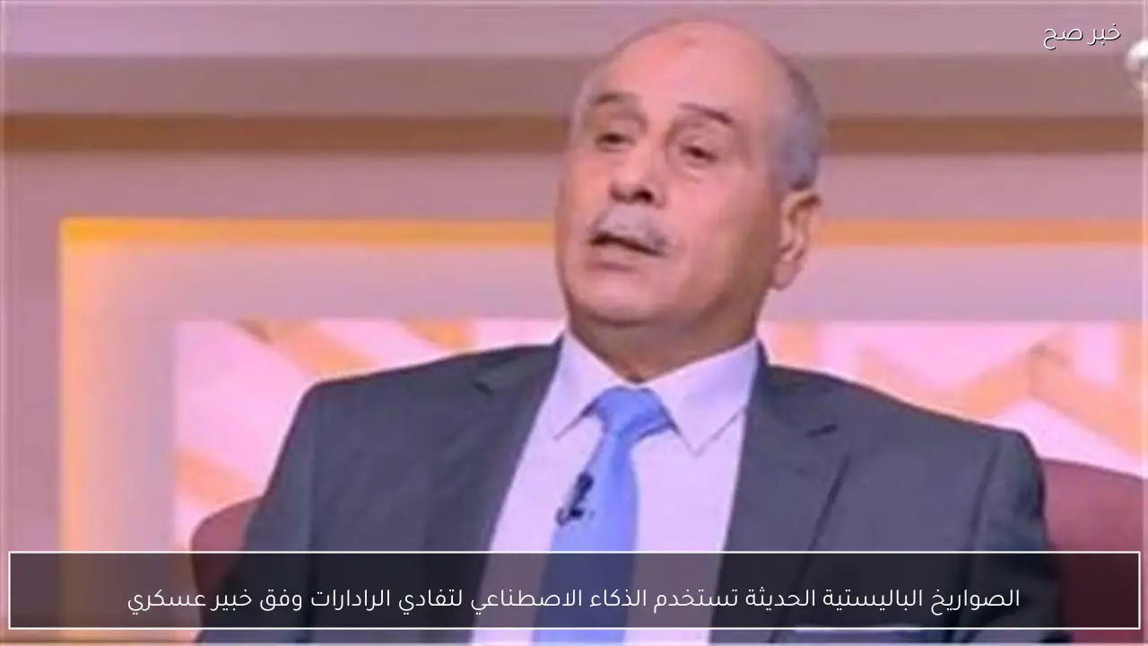 الصواريخ الباليستية الحديثة تستخدم الذكاء الاصطناعي لتفادي الرادارات وفق خبير عسكري