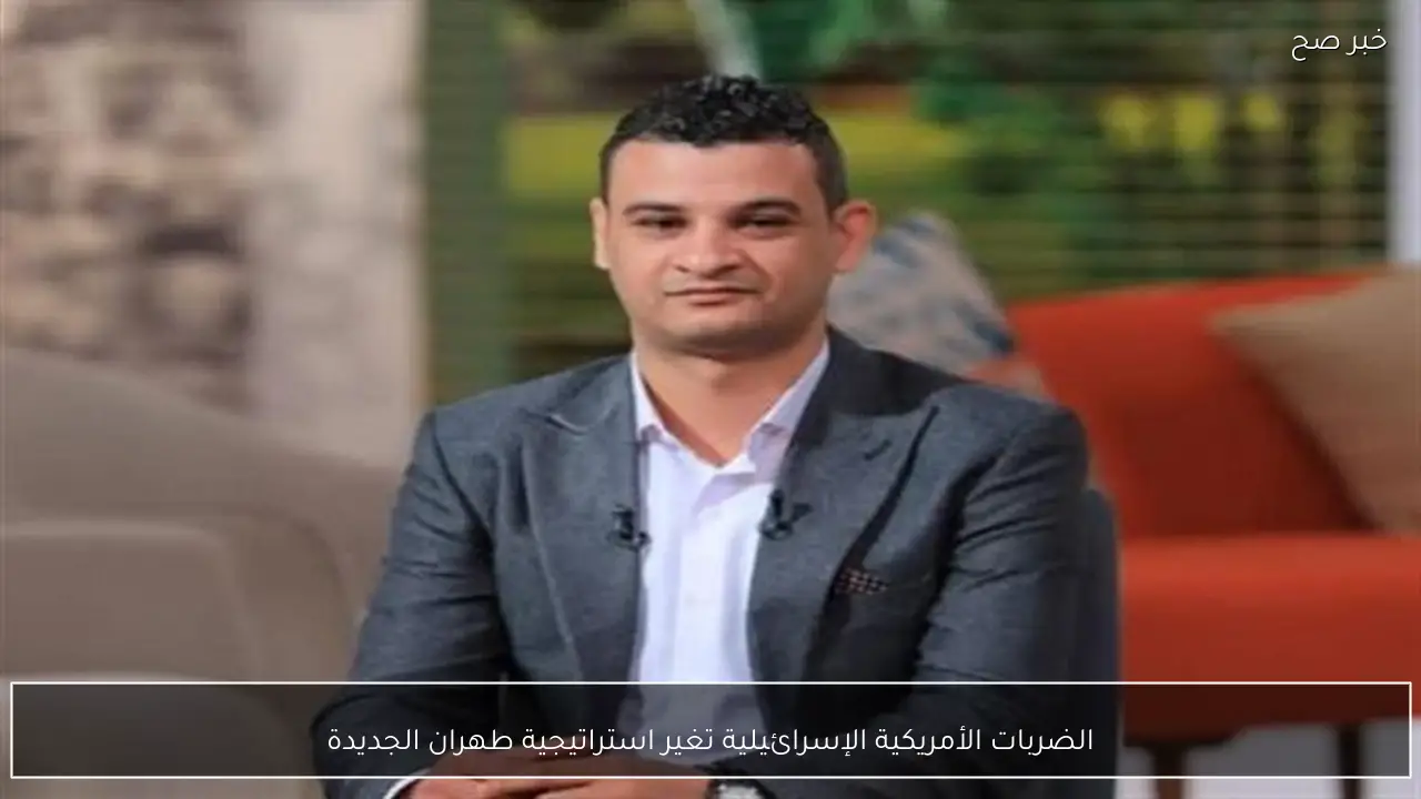 الضربات الأمريكية الإسرائيلية تغير استراتيجية طهران الجديدة