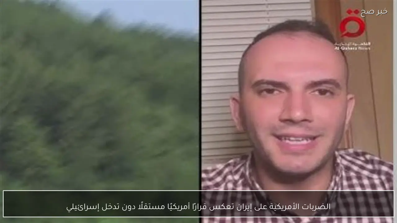 الضربات الأمريكية على إيران تعكس قرارًا أمريكيًا مستقلًا دون تدخل إسرائيلي