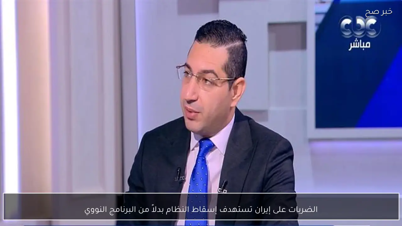 الضربات على إيران تستهدف إسقاط النظام بدلاً من البرنامج النووي