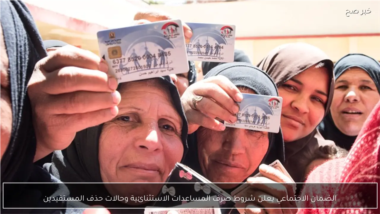 الضمان الاجتماعي يعلن شروط صرف المساعدات الاستثنائية وحالات حذف المستفيدين