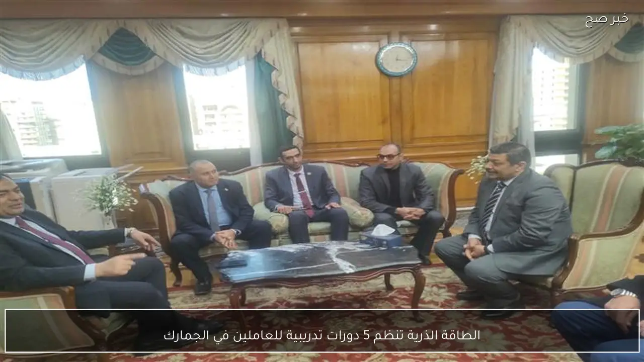 الطاقة الذرية تنظم 5 دورات تدريبية للعاملين في الجمارك