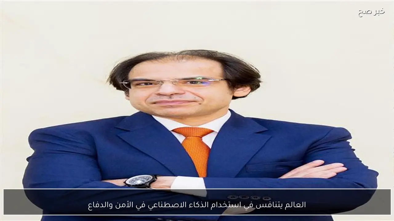 العالم يتنافس في استخدام الذكاء الاصطناعي في الأمن والدفاع