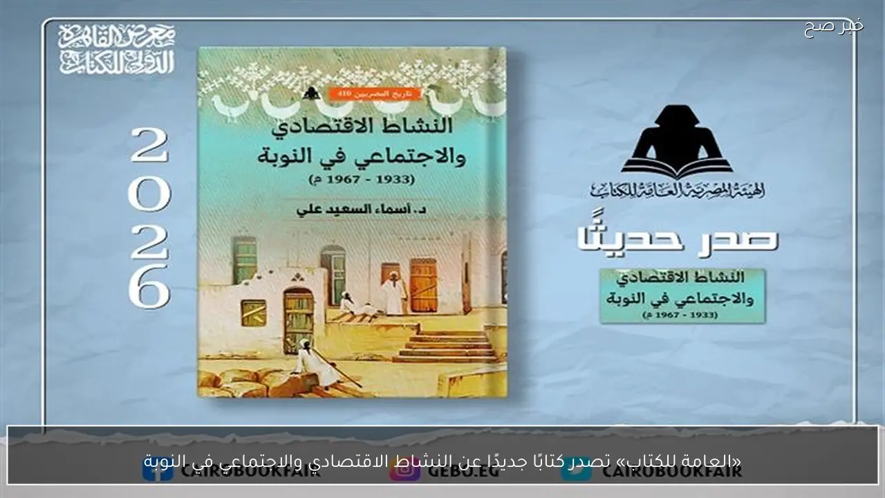 «العامة للكتاب» تصدر كتابًا جديدًا عن النشاط الاقتصادي والاجتماعي في النوبة