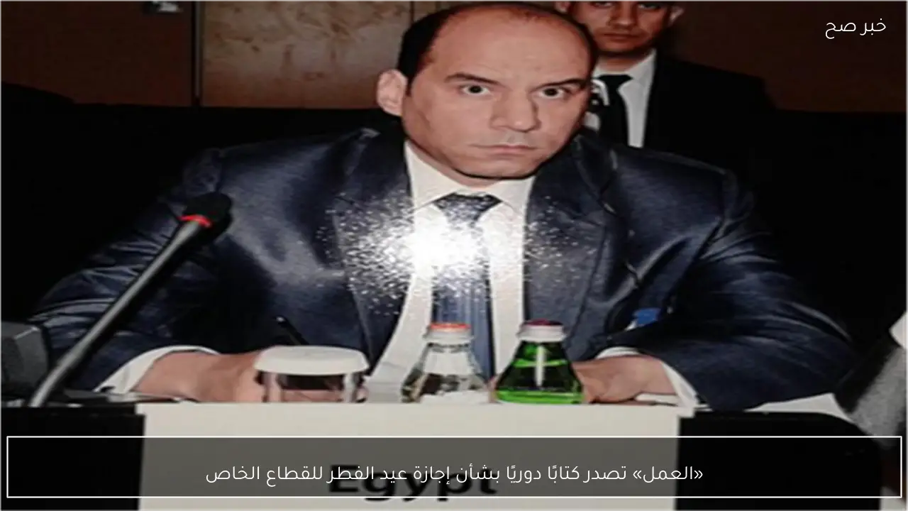 «العمل» تصدر كتابًا دوريًا بشأن إجازة عيد الفطر للقطاع الخاص