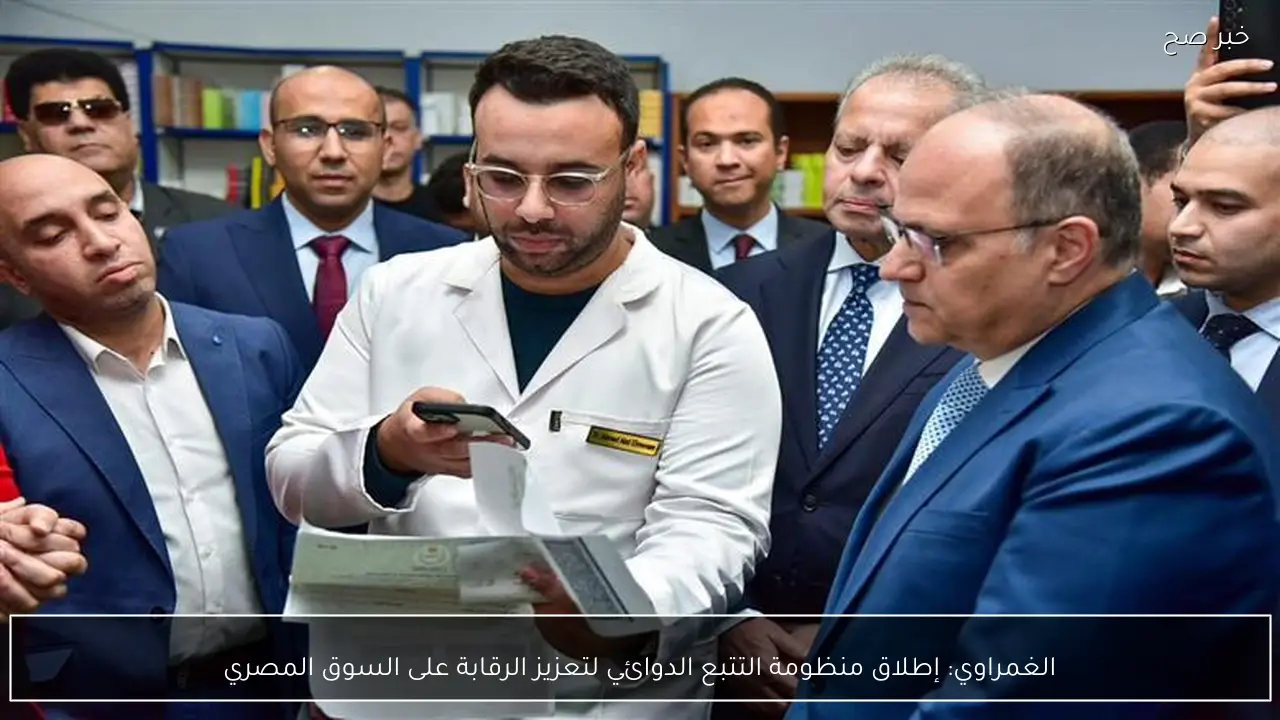 الغمراوي: إطلاق منظومة التتبع الدوائي لتعزيز الرقابة على السوق المصري