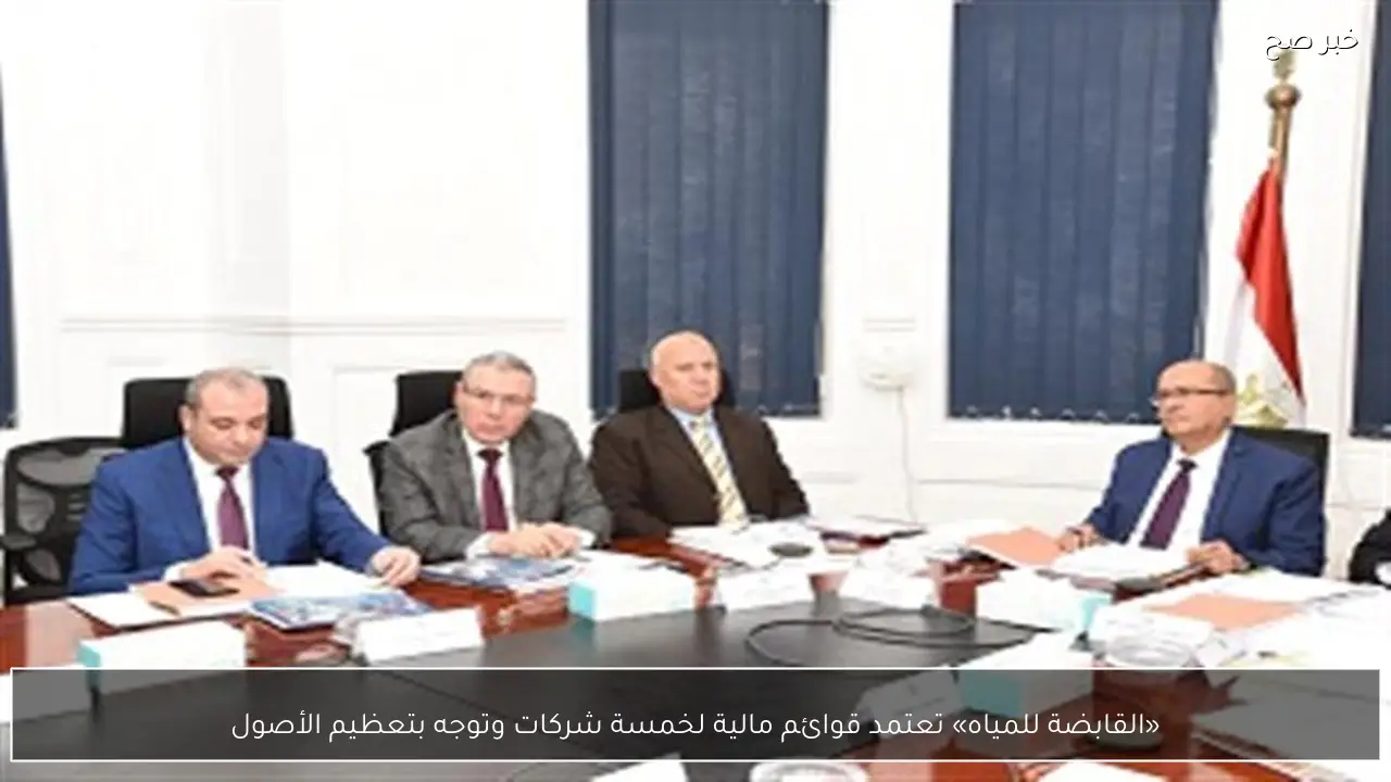 «القابضة للمياه» تعتمد قوائم مالية لخمسة شركات وتوجه بتعظيم الأصول