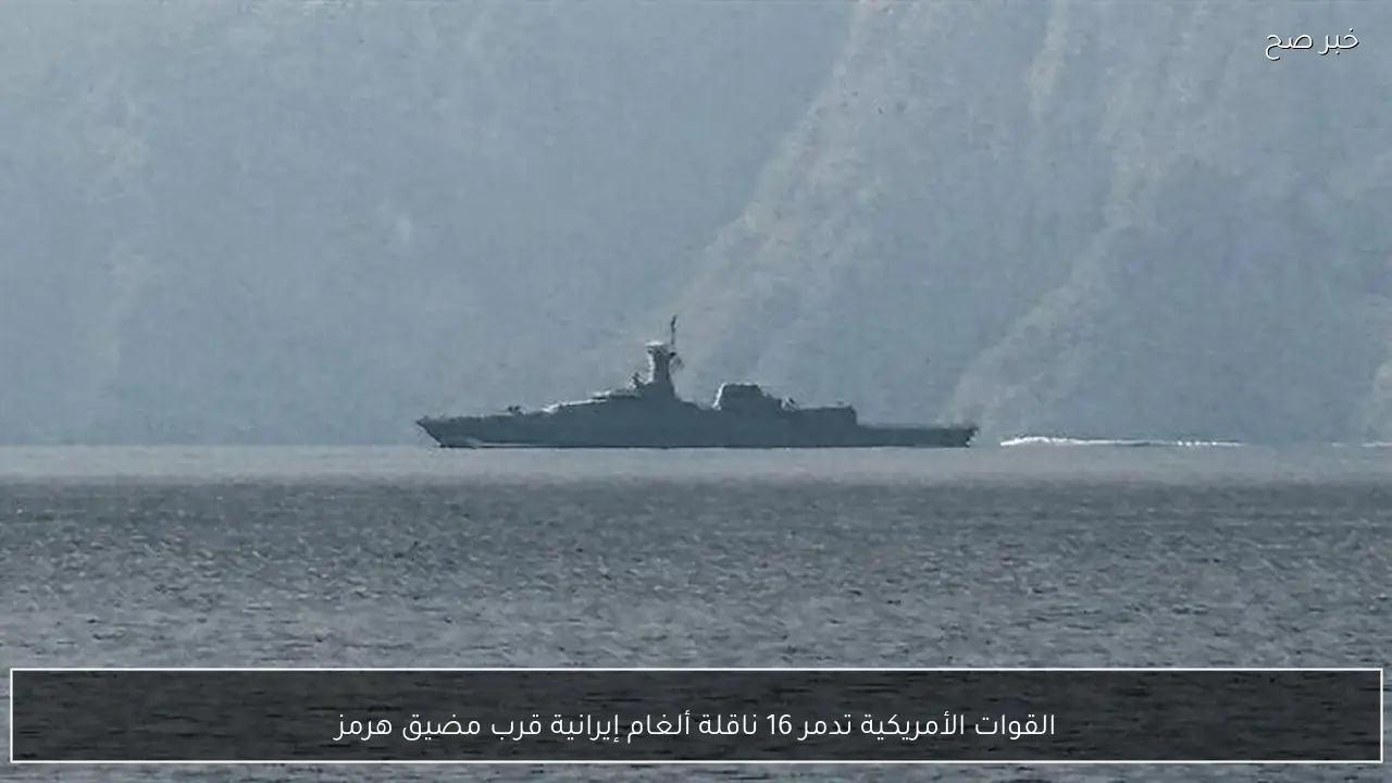 القوات الأمريكية تدمر 16 ناقلة ألغام إيرانية قرب مضيق هرمز