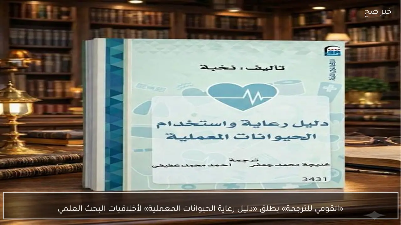 «القومي للترجمة» يطلق «دليل رعاية الحيوانات المعملية» لأخلاقيات البحث العلمي