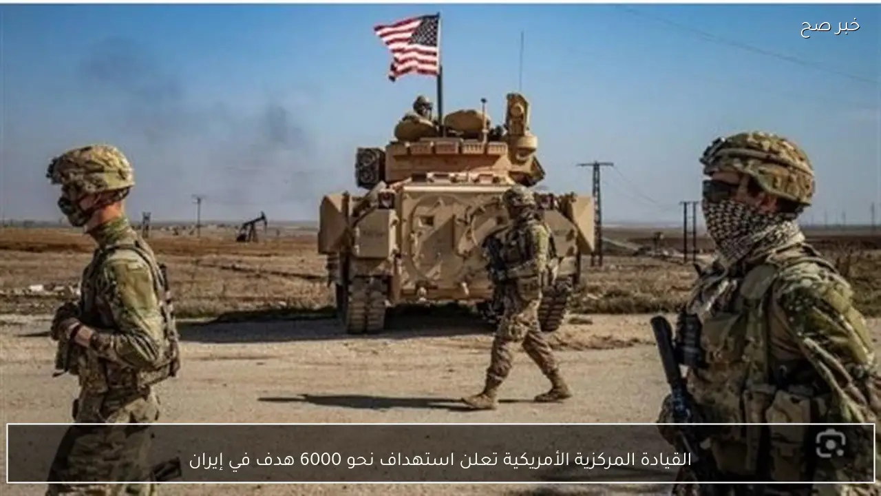 القيادة المركزية الأمريكية تعلن استهداف نحو 6000 هدف في إيران