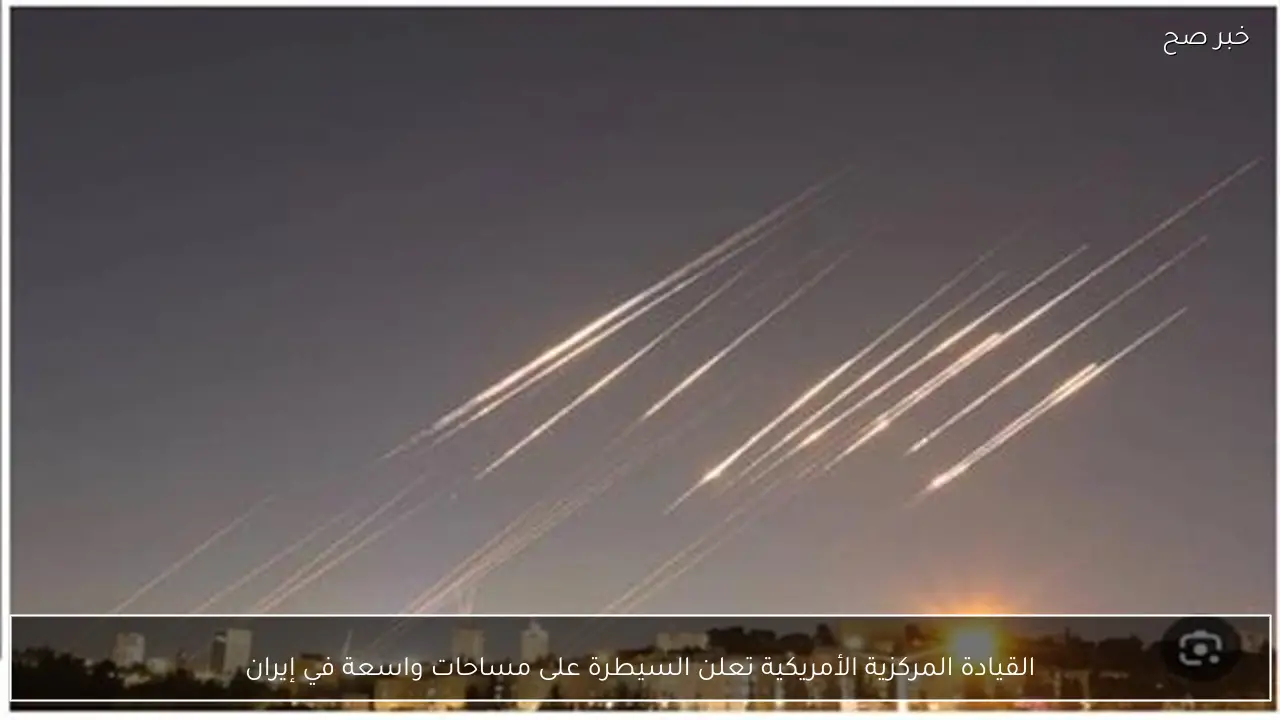 القيادة المركزية الأمريكية تعلن السيطرة على مساحات واسعة في إيران