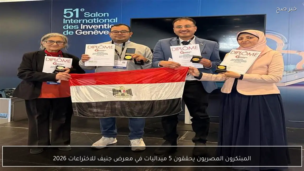 المبتكرون المصريون يحققون 5 ميداليات في معرض جنيف للاختراعات 2026