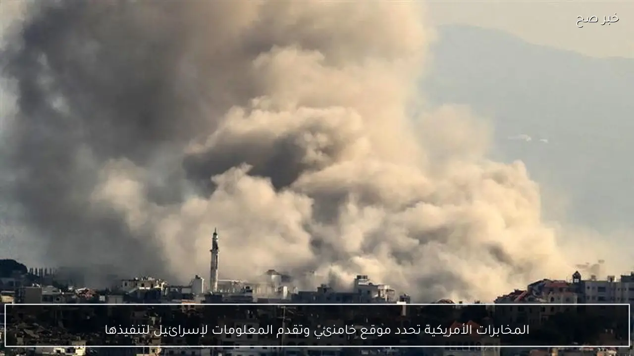 المخابرات الأمريكية تحدد موقع خامنئي وتقدم المعلومات لإسرائيل لتنفيذها