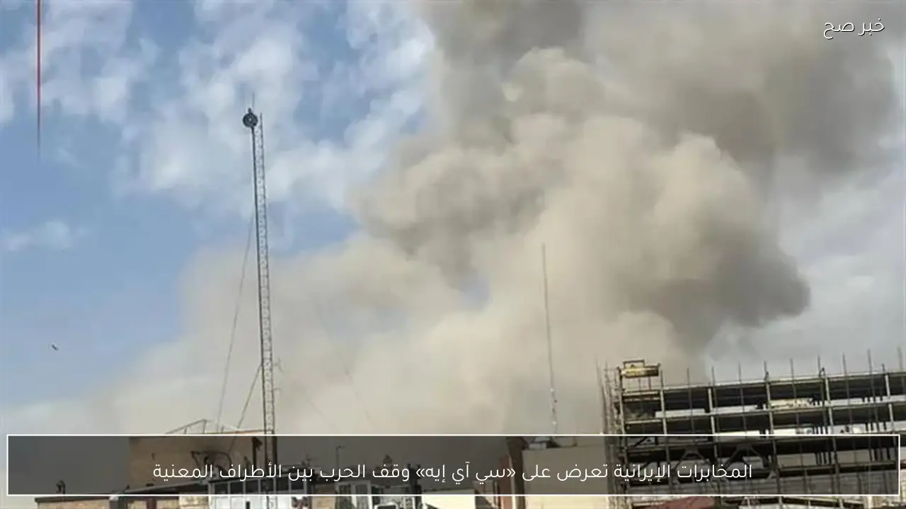 المخابرات الإيرانية تعرض على «سي آي إيه» وقف الحرب بين الأطراف المعنية