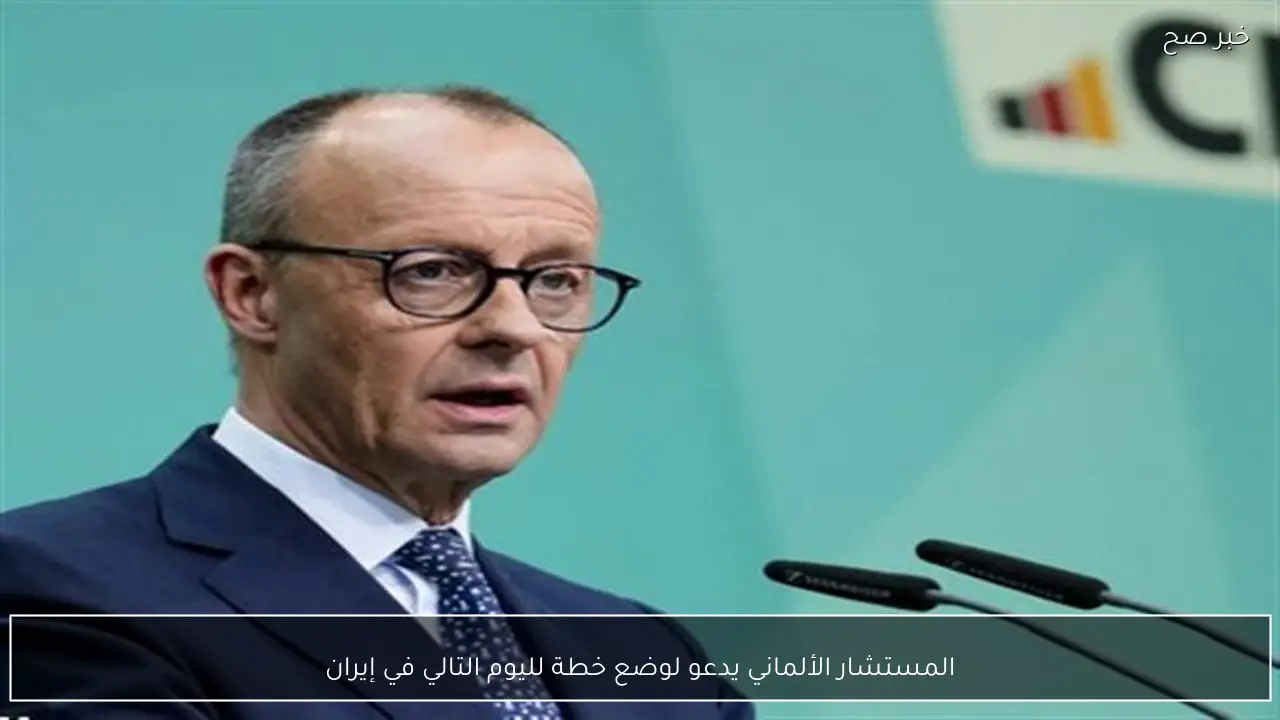 المستشار الألماني يدعو لوضع خطة لليوم التالي في إيران