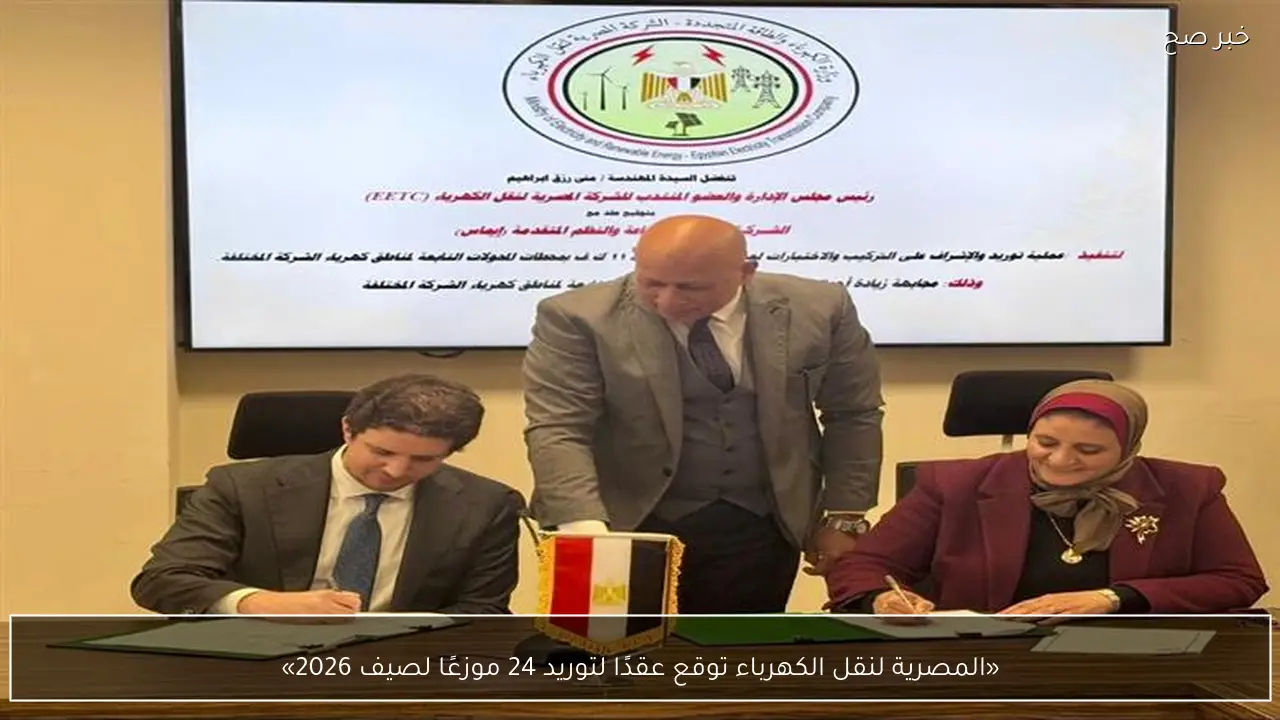 «المصرية لنقل الكهرباء توقع عقدًا لتوريد 24 موزعًا لصيف 2026»